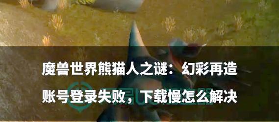 魔兽世界熊猫之谜怎么接受任务？任务流程和要求是什么？