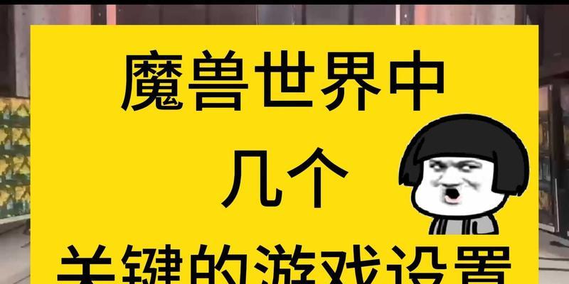 魔兽世界设置更改后如何避免重置？