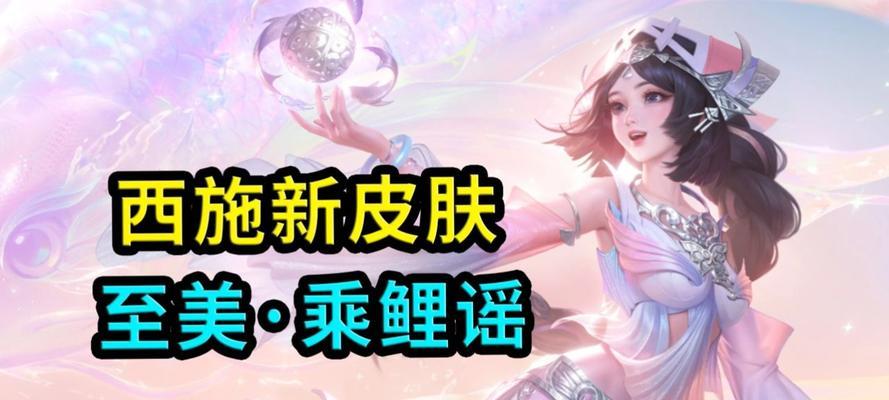 王者荣耀西施未来会推出哪些新皮肤？皮肤的获取方式是什么？