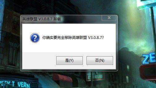 卸载英雄联盟的正确方法是什么？