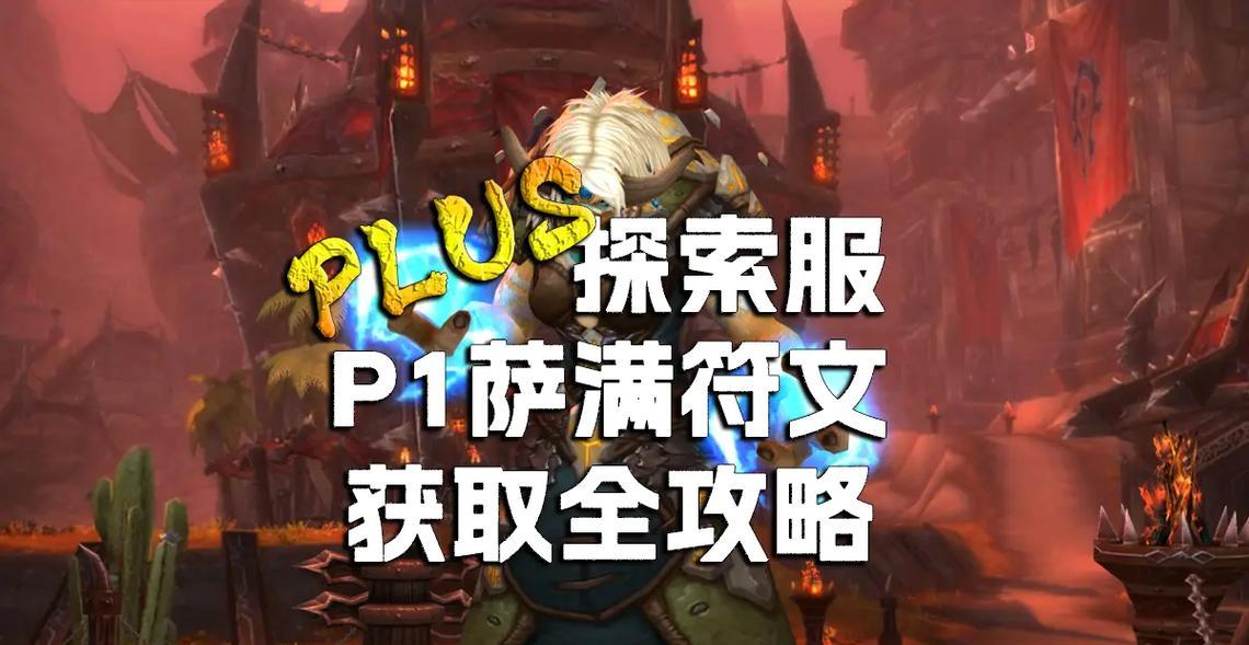 萨满熔岩爆裂技能解锁条件？如何快速解锁？