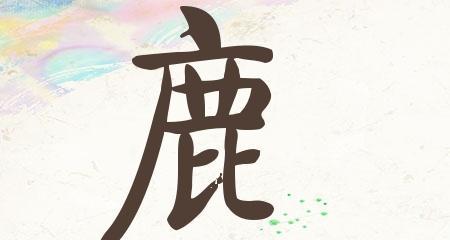 王者荣耀起名时鹿字有何含义？鹿字名字的流行趋势如何？