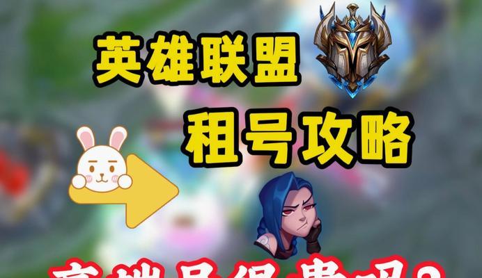 借号玩英雄联盟需要注意哪些安全问题？