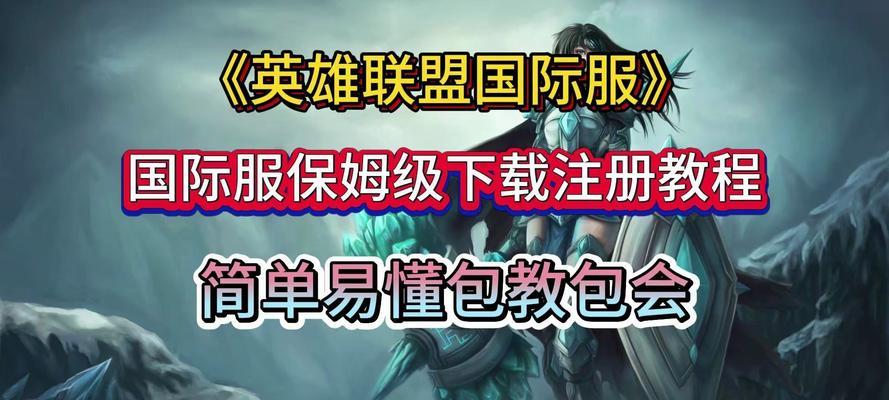 捷克地区英雄联盟账号注册流程？