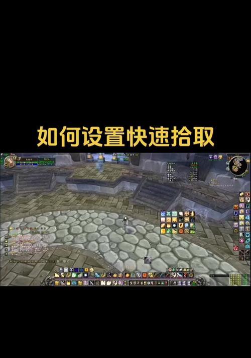 魔兽世界自动拾取功能如何设置？自动拾取设置有哪些好处？