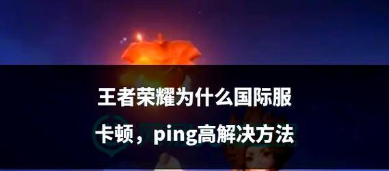 王者荣耀卡屏解决方法是什么？