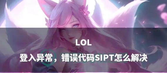 遇到英雄联盟错误该如何解决？
