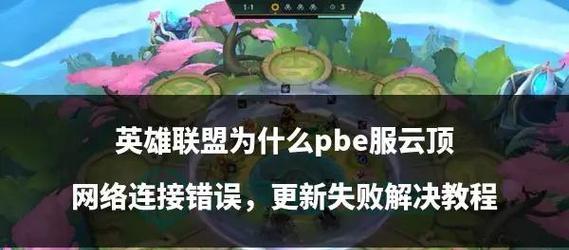 遇到英雄联盟错误该如何解决？