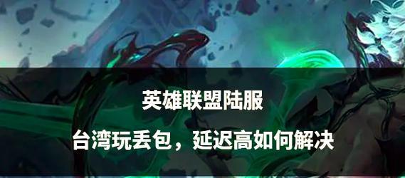 遇到英雄联盟错误该如何解决？