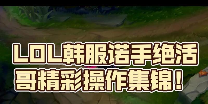 英雄联盟中如何进行绝活对拼？