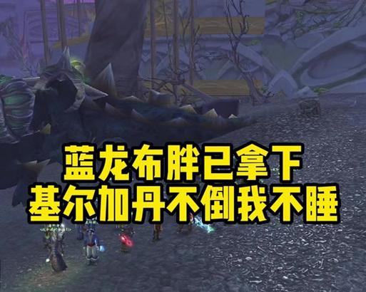 魔兽世界中蓝龙进入战斗的条件是什么？