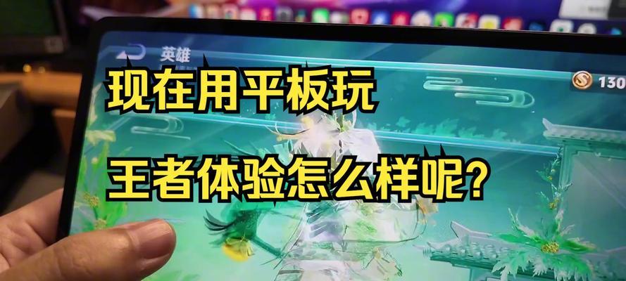 为何要在平板上玩王者荣耀？