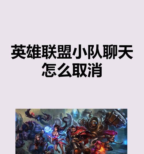 英雄联盟小队切换操作方法是什么？如何快速切换小队？