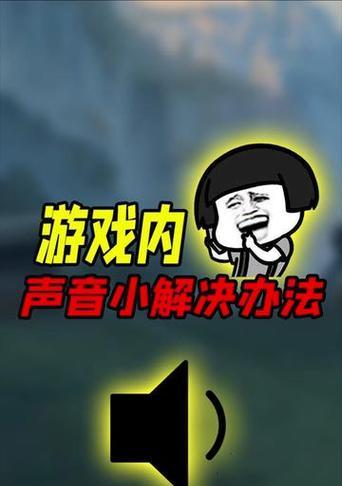 如何在英雄联盟中关闭游戏声音？