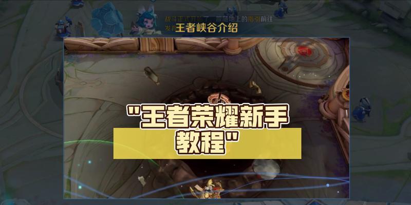 荣耀王者荣耀的基本玩法是什么？