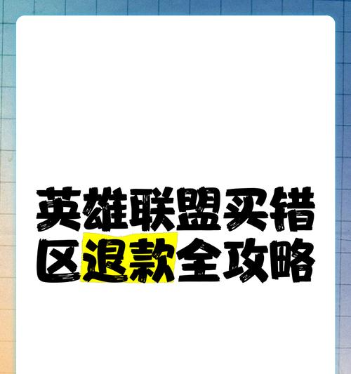 英雄联盟退钱需要提供哪些申请理由？
