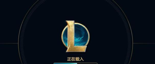 英雄联盟登录加载缓慢是什么问题？如何加速？