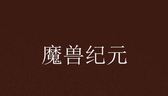 魔兽巨兽纪元指令怎么用？巨兽纪元中指令的使用方法是什么？