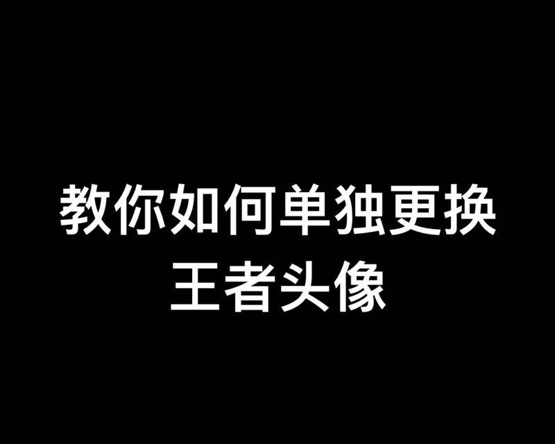 王者荣耀如何更换人物头像？头像更换步骤是什么？