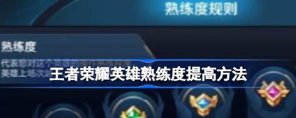 王者荣耀熟练度如何快速提升？提升熟练度的技巧是什么？