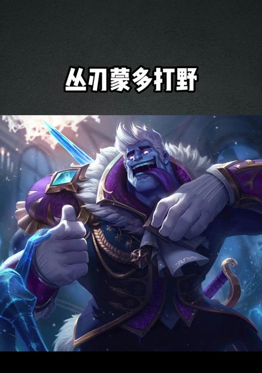 英雄联盟蒙多的正确玩法是什么？蒙多有哪些技巧和策略？