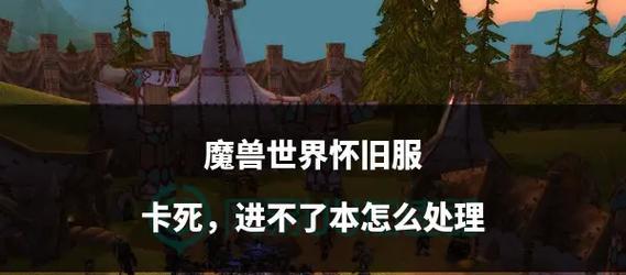 魔兽世界进本前需要做哪些准备？准备工作的具体步骤是什么？