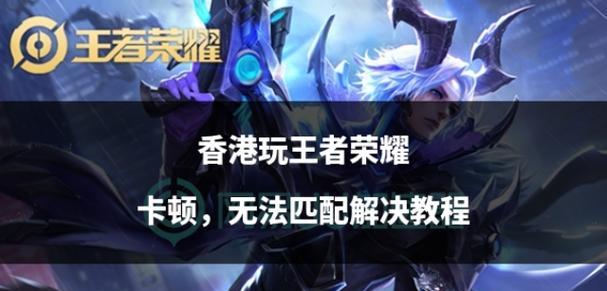 王者荣耀运行卡顿怎么办？如何优化游戏性能？