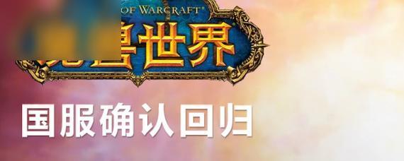 魔兽世界为何再次回归？