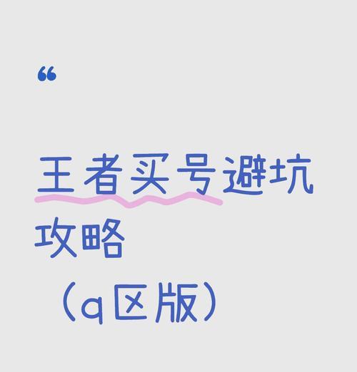 王者荣耀中有哪些常见坑？如何避免？