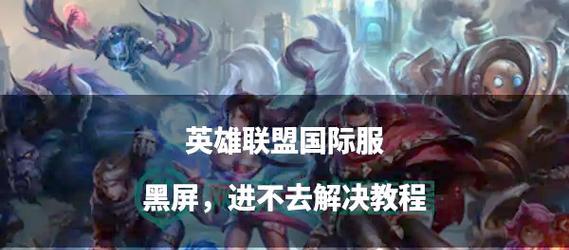 英雄联盟开播时黑屏如何解决？解决黑屏问题的方法是什么？