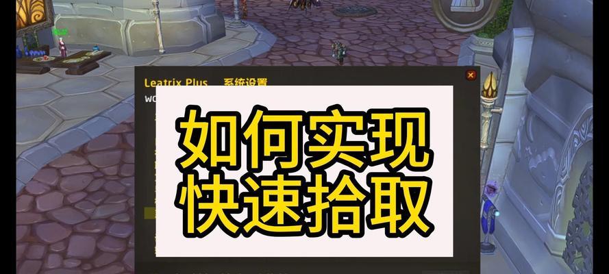 魔兽世界半空物品拾取技巧是什么？如何快速拾取？