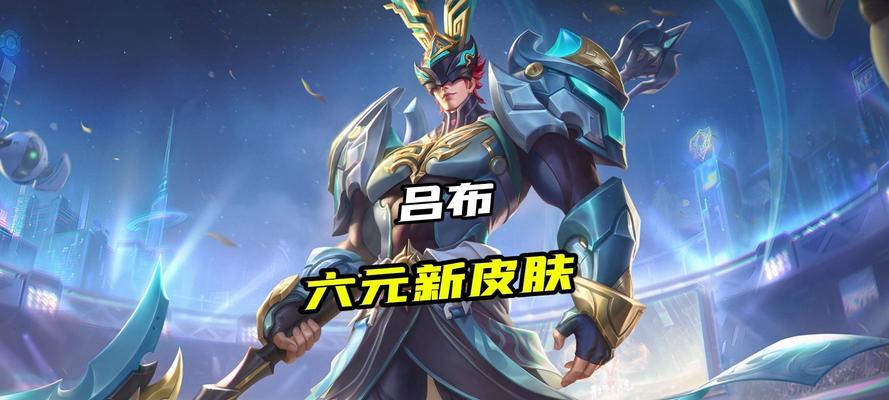 霸王吕布皮肤的获取方式是什么？吕布皮肤的特点和价值是什么？