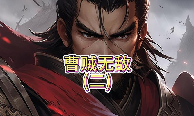 曹贼之心获得方法是什么？有什么用途？