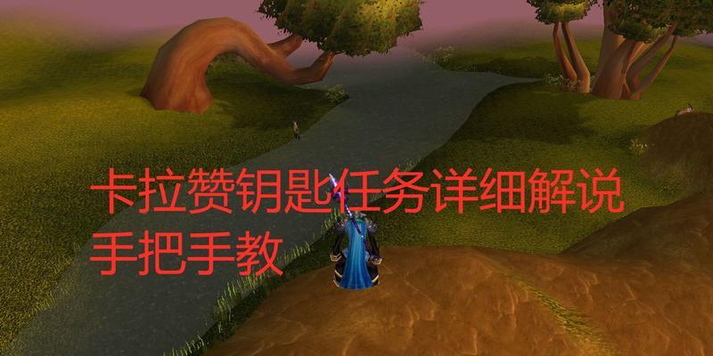 魔兽卡拉赞钥匙如何获得？开启后有哪些奖励？