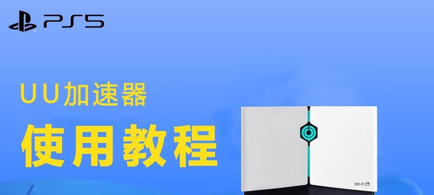 UU加速器如何优化英雄联盟的网络？使用UU加速器的具体步骤是什么？