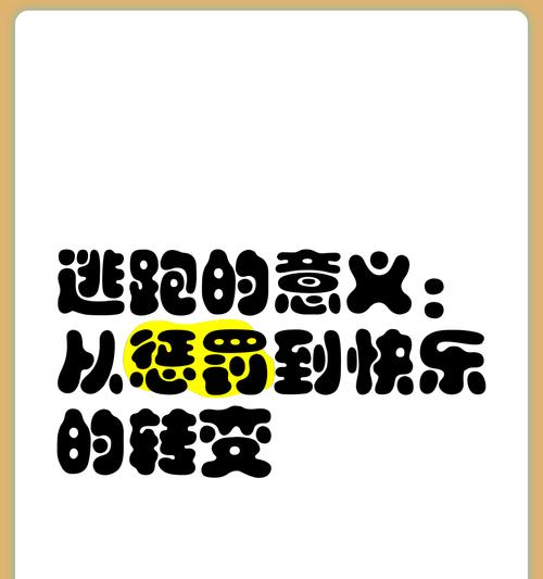 逃跑模式退出方法和后果是什么？