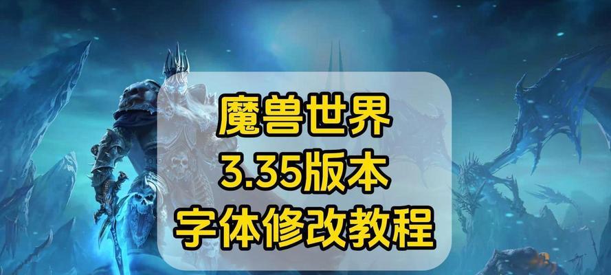 魔兽世界字体更换步骤及效果？