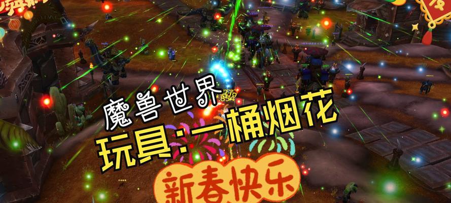 魔兽世界庆典烟花获取方法是什么？烟花效果如何？
