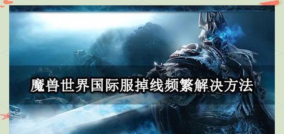 魔兽世界离线模式如何开启？有哪些限制和优势？