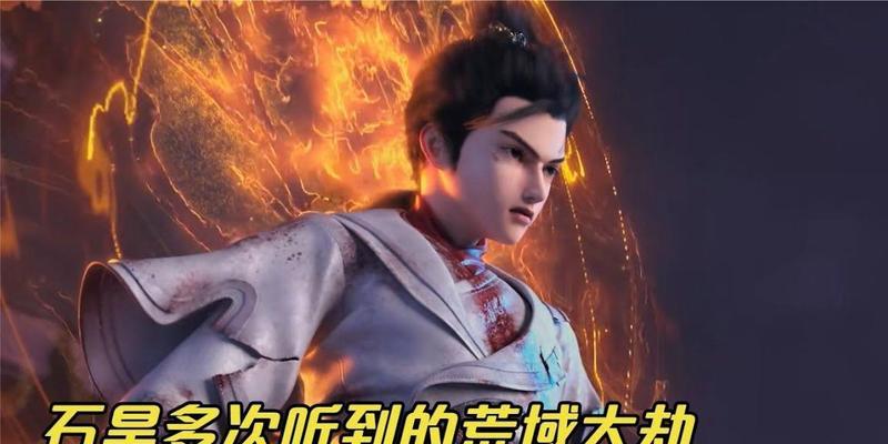 完美世界荒域遭遇大劫的原因是什么？