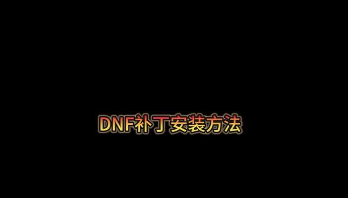 DNF补丁如何取消？取消补丁后会有什么影响？