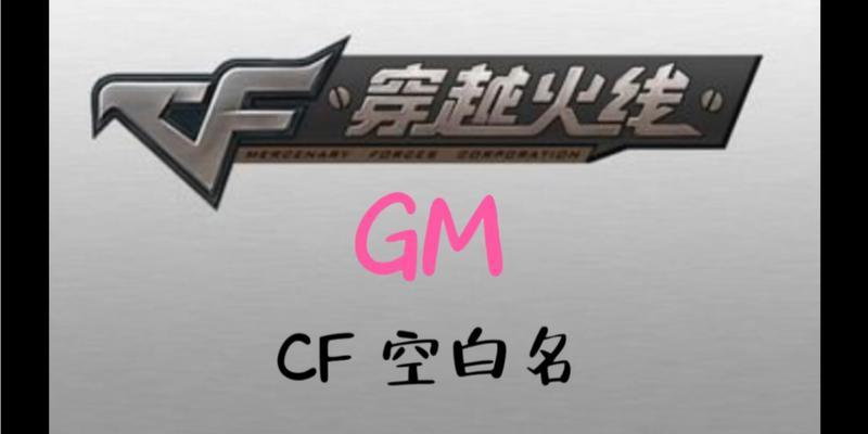 CF游戏中如何打出空白名字？有哪些方法可以实现？