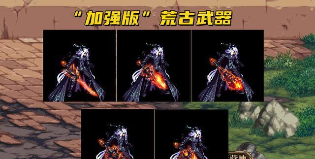 DNF中如何解锁荒古武器？