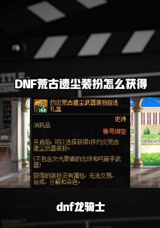DNF中如何解锁荒古武器？