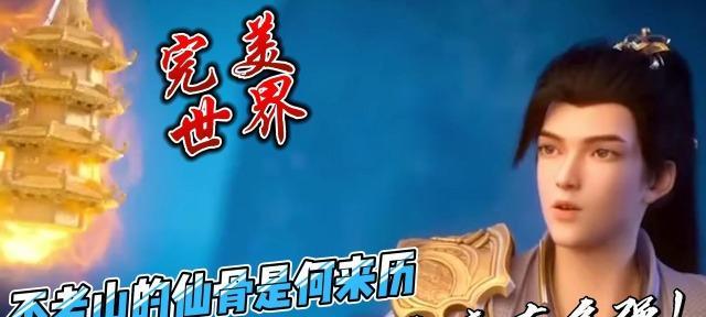 完美世界仙骨的特殊能力有哪些？