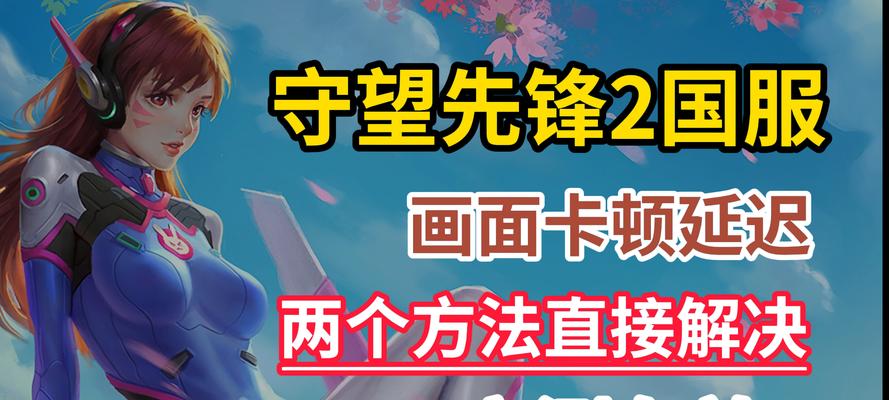 守望先锋游戏频繁闪退是什么原因？如何解决游戏闪退问题？