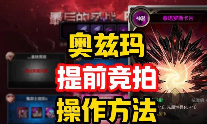 地下城竞拍如何操作才能最快成功？竞拍成功后需要注意什么？