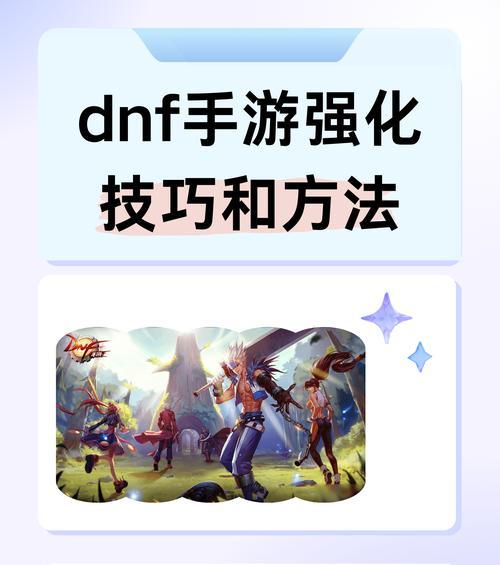 dnf强化上10的技巧是什么？dnf装备强化到10的成功率如何提高？