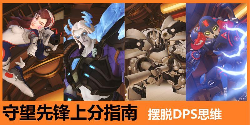 守望先锋上分技巧有哪些？如何快速提高排名？