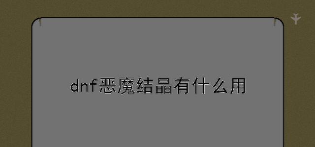 地下城中恶魔结晶的获取途径是什么？